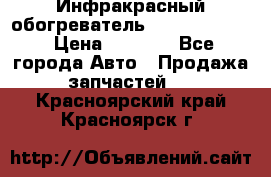 1 Инфракрасный обогреватель ballu BIH-3.0 › Цена ­ 3 500 - Все города Авто » Продажа запчастей   . Красноярский край,Красноярск г.